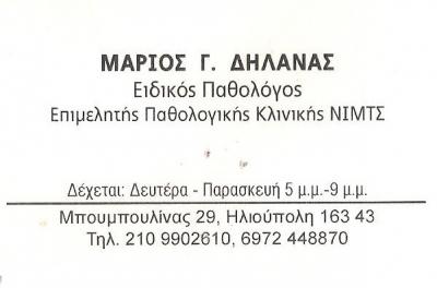 ΕΙΔΙΚΟΣ ΠΑΘΟΛΟΓΟΣ ΗΛΙΟΥΠΟΛΗ - ΜΑΡΙΟΣ ΔΗΛΑΝΑΣ ΕΙΔΙΚΟΣ ΠΑΘΟΛΟΓΟΣ ΗΛΙΟΥΠΟΛΗ - ΜΑΡΙΟΣ ΔΗΛΑΝΑΣ